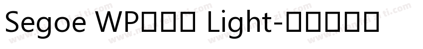 Segoe WP兰亭黑 Light字体转换